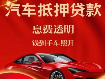 鹤城良好口碑的汽车抵押贷款公司推荐